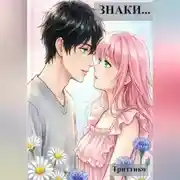 Постер книги Знаки...