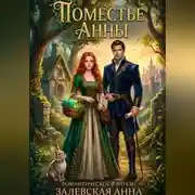 Постер книги Поместье Анны