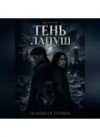 Татьяна Селюцкая - Тень Лапуш