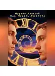 Алексей Мурзин - модель абсолюта