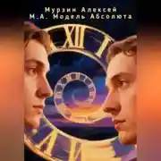 Постер книги модель абсолюта