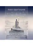 Павел Квартальнов - Алхимия тени и света: путеводитель смелого мореплавателя по волнам судьбы. Том 1