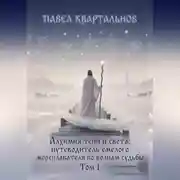 Постер книги Алхимия тени и света: путеводитель смелого мореплавателя по волнам судьбы. Том 1