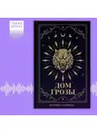 Ксюша Левина - Дом грозы