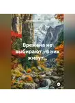 Светлана Николаева - Времена не выбирают - в них живут...