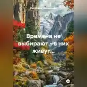 Постер книги Времена не выбирают - в них живут...