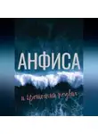 Олеся Есенина - Анфиса и крошечный подвиг