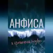 Постер книги Анфиса и крошечный подвиг