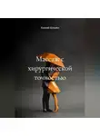 Евгений Кузьмин - Массаж с хирургической точностью
