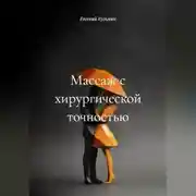 Постер книги Массаж с хирургической точностью