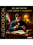 Эрл Биггерс - Семь ключей от Болдпейта