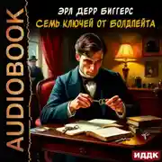 Постер книги Семь ключей от Болдпейта