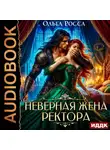 Ольга Росса - Неверная жена ректора