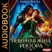 Постер книги Неверная жена ректора