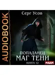 Серг Усов - Попаданец. Маг Тени. Книга 12