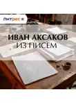 Иван Аксаков - Из писем