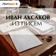 Постер книги Из писем