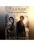 Астер Терра - Евдокия: история некрасивой женщины