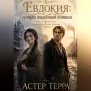 Постер книги Евдокия: история некрасивой женщины