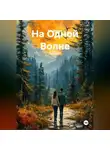 Е.А. Фадеев - На Одной Волне