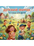 Варвара Андреевская - Детский мирок. Рассказы для детей