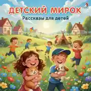 Постер книги Детский мирок. Рассказы для детей