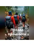 Антон Цурло - Предел прочности