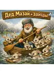 Николай Некрасов - Дед Мазай и зайцы