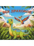 Иоасаф Любич-Кошуров - Век драконов