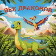 Постер книги Век драконов