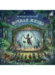 Иоасаф Любич-Кошуров - Ночная жизнь. Из жизни насекомых