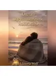 Victoria Wolf - Океан хрустальной надежды