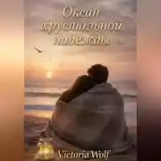 Постер книги Океан хрустальной надежды