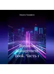 Никита Тимофеев - Business Management Book. Часть 1