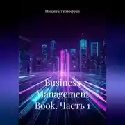 Постер книги Business Management Book. Часть 1