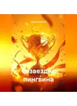 Айдын Исрафилов - Созвездие пингвина