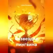 Постер книги Созвездие пингвина