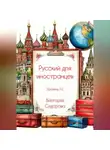 Виктория Сидорова - Русский для иностранцев