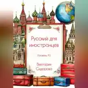 Постер книги Русский для иностранцев