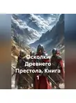 Азрет Зеушев - Осколки Древнего Престола. Книга 1