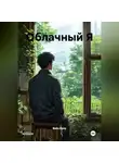 Вейн Кроу - Облачный Я