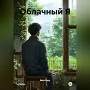 Постер книги Облачный Я