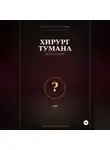 Vespera Di Belladonna - Хирург тумана