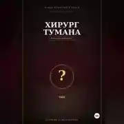 Постер книги Хирург тумана