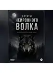 Волк Нейронный - Большая книга волчьих цитат
