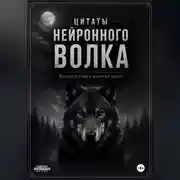 Постер книги Большая книга волчьих цитат