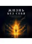 Кирилл Миньковский - ЖИЗНЬ БЕЗ СЕБЯ