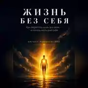 Постер книги ЖИЗНЬ БЕЗ СЕБЯ