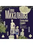Елена Михалкова - Если вы меня слышите. Книга 1