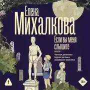 Постер книги Если вы меня слышите. Книга 1